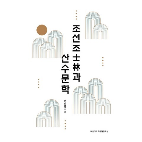 조선조사림과 산수문학, 부산대학교출판문화원