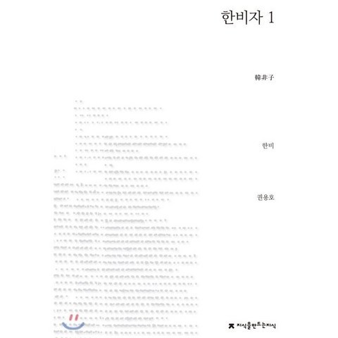 한비자 1, 지식을만드는지식(지만지)