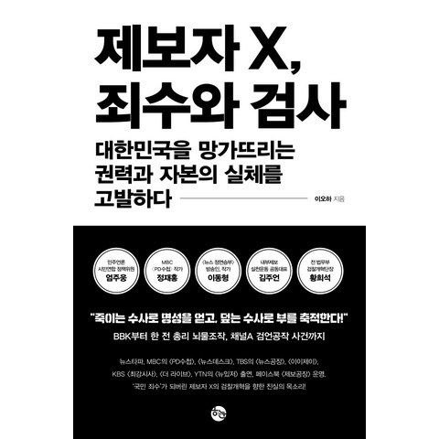 제보자X 죄수와 검사:대한민국을 망가뜨리는 권력과 자본의 실체를 고발하다, 하눈