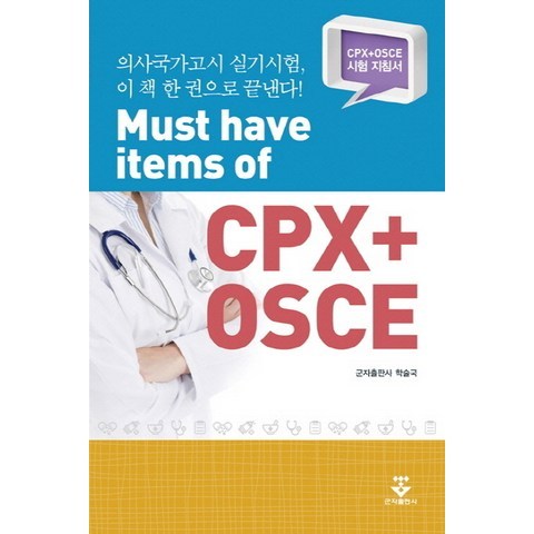 Must have items of CPX+OSCE:CPX+OSCE 시험 지침서, 군자출판사