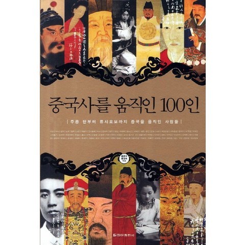 중국사를 움직인 100인:주공 단부터 류사오보까지 중국을 움직인 사람들, 청아출판사