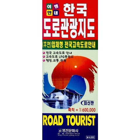 한국도로관광지도(여행안내), 영진문화사