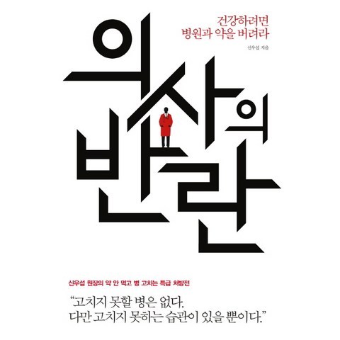 의사의 반란:건강하려면 병원과 약을 버려라, 에디터