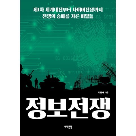 정보전쟁:제1차 세계대전부터 사이버전쟁까지 전쟁의 승패를 가른 비밀들, 서해문집