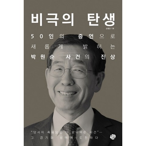 비극의 탄생:50인의 증언으로 새롭게 밝히는 박원순 사건의 진상, 왕의서재