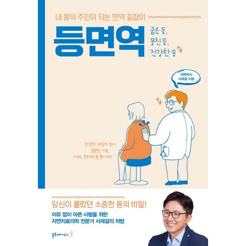 등면역:내 몸의 주인이 되는 면역 길잡이, 블루페가수스