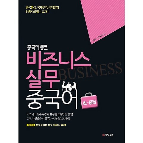 비즈니스 실무 중국어 초중급, 동양books(동양북스)