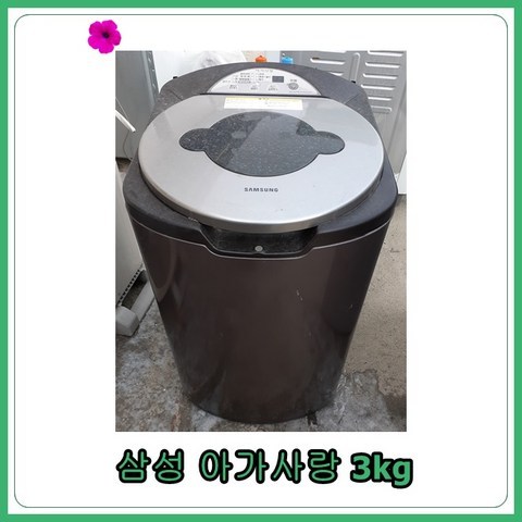 [중고세탁기] 삼성 아가사랑 세탁기 3kg