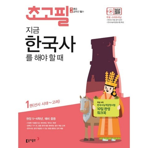 초고필 지금 한국사를 해야 할 때. 1:선사 시대~고려, 동아출판