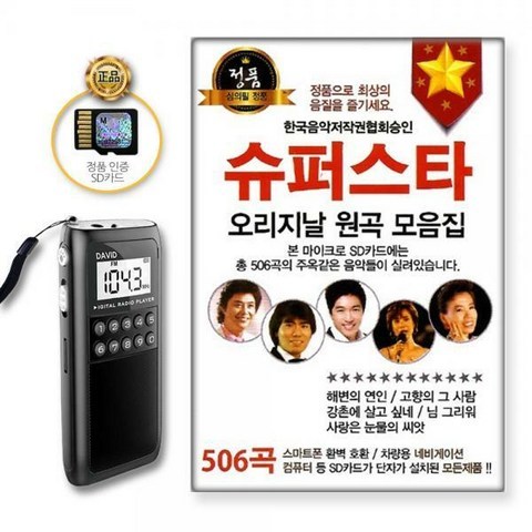 포켓용효도라디오+SD카드_슈퍼스타오리지날원곡모음집