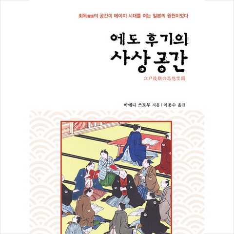 논형 에도 후기의 사상 공간 +미니수첩제공