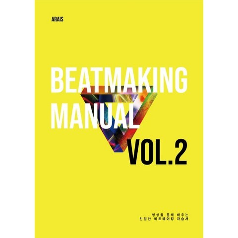 비트메이킹 매뉴얼 Vol. 2:영상을 통해 배우는 친절한 비트메이킹 자습서, 아라이스(arais)