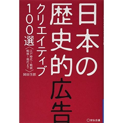 일본의 역사적 광고 크리에이티브 100 선, 단일옵션, 단일옵션