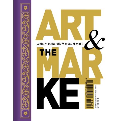 아트 & 더 마켓(Art & The Market):그림 파는 남자의 발칙한 미술시장 이바구, 재원