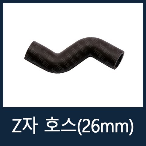 Z자호스(26mm) 자판기부품 전제품공용