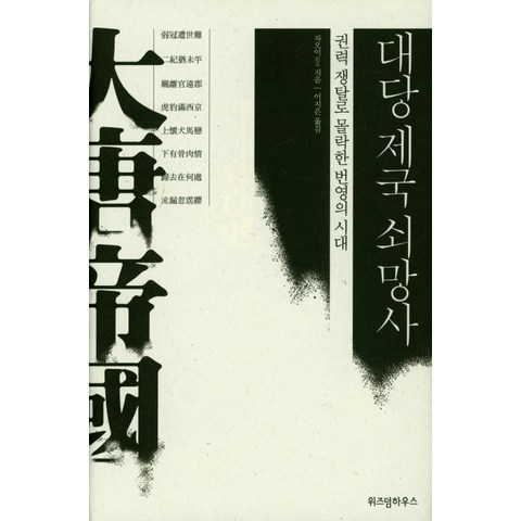 대당 제국 쇠망사:권력 쟁탈로 몰락한 번영의 시대, 위즈덤하우스