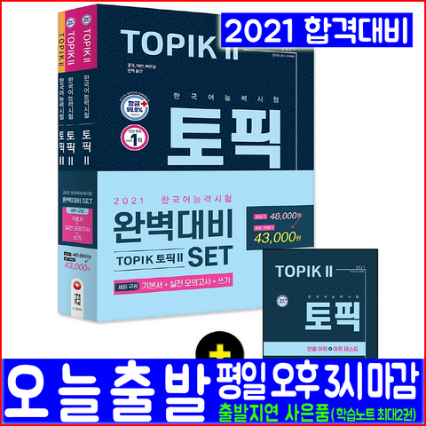 시대에듀 TOPIK 2(기본서+실전모의고사+쓰기) 세트(2021 토픽 한국어능력), 시대고시기획