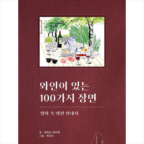 보틀프레스 와인이 있는 100가지 장면 +미니수첩제공, 엄정선