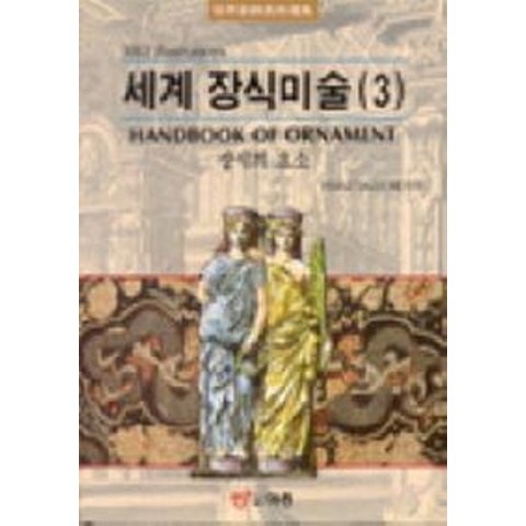 세계장식미술 3(장식의 요소), 도서출판 이종(EJONG)