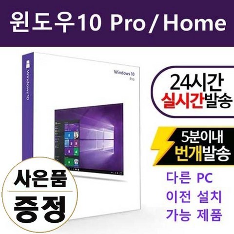 마이크로소프트 윈도우10 Pro 리테일 정품 3분 이메일배송, 윈도우10 Pro 리테일 정품 이메일 배송상품
