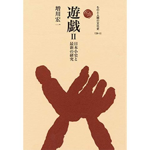 유희 II : 일본 연혁 및 최신 연구 (사람과 인간의 문화사) (물건과 인간의 문화사 134-2), 단일옵션, 단일옵션