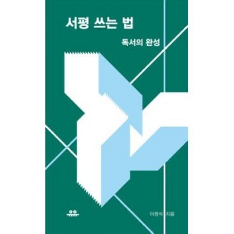 서평 쓰는 법: 독서의 완성, 유유