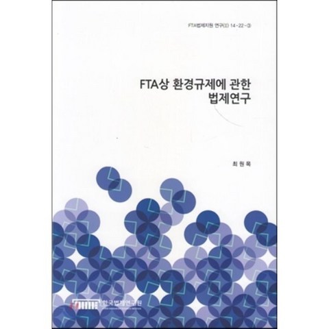 FTA상 환경규제에 관한 법제연구 (FTA법제지원 연구(2) 14-22-3)