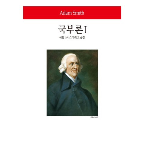 국부론. 1, 동서문화사