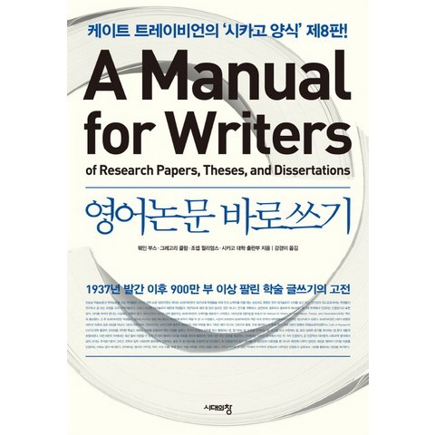 영어논문 바로쓰기:케이트 트레이비언의 ‘시카고 양식’ 제8판!, 시대의창