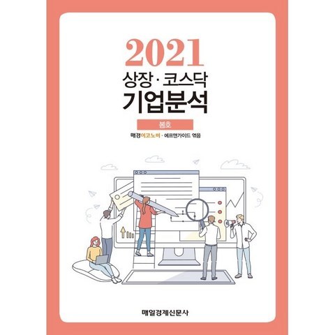 상장 코스닥 기업분석 (2021 봄호), 매경 이코노미,에프앤가이드 편, 매일경제신문사