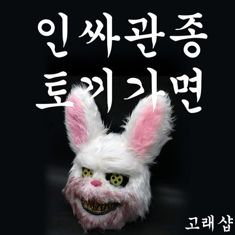 [고래샵] 공포 토끼 마스크 코스튬 복장 할로윈 가면 코스프레 무서운 소품 탈, 호러토끼가면