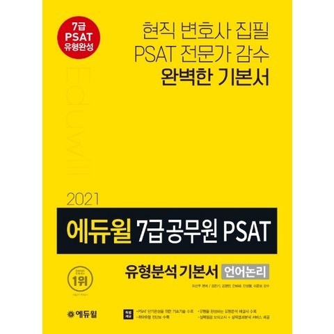 에듀윌 7급 공무원 PSAT 유형분석 기본서 언어논리(2021):7급 PSAT 유형완성 | PSAT 전문가 감수 완벽한 기본서