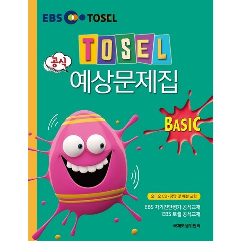 TOSEL 공식 예상문제집 Basic, 에듀토셀
