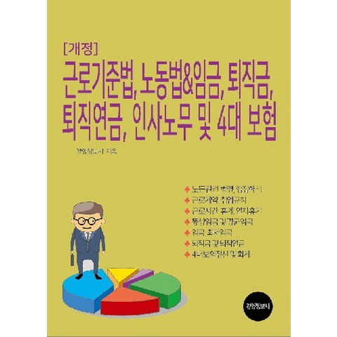 근로기준법 노동법 임금 퇴직금 퇴직연금 인사노무 및 4대보험, 경영정보사