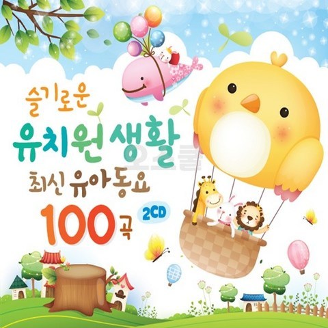 [SR] 2CD 슬기로운 유치원 최신유아동요 100곡, 단품