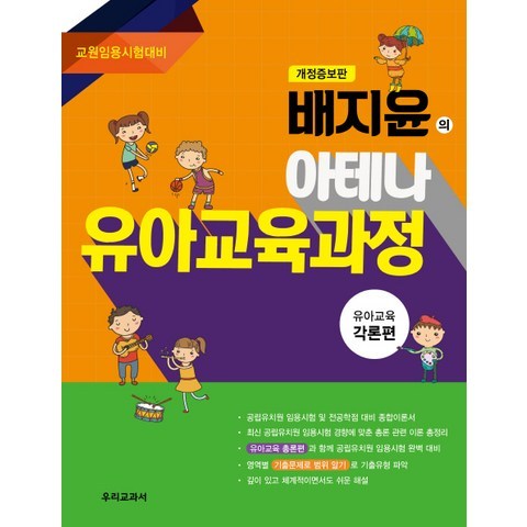 배지윤의 아테나 유아교육과정: 각론편:교원임용시험대비, 우리교과서