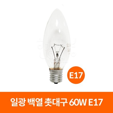 일광전구 백열 촛대구 60W 220V E14 E17, 일광_E17_전구색(노란빛)