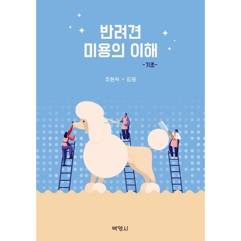 반려견 미용의 이해: 기초, 박영사