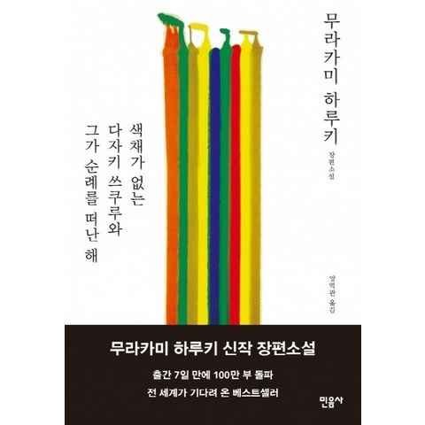 색채가 없는 다자키 쓰쿠루와 그가 순례를 떠난 해, 민음사