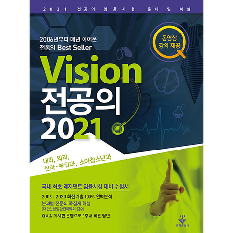 군자출판사 2021 Vision 전공의 +미니수첩제공
