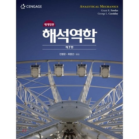 해석역학, 센게이지러닝(Cengage Learning)