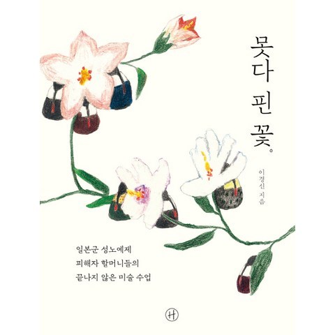 못다 핀 꽃:일본군 성노예제 피해자 할머니들의 끝나지 않은 미술 수업, 휴머니스트