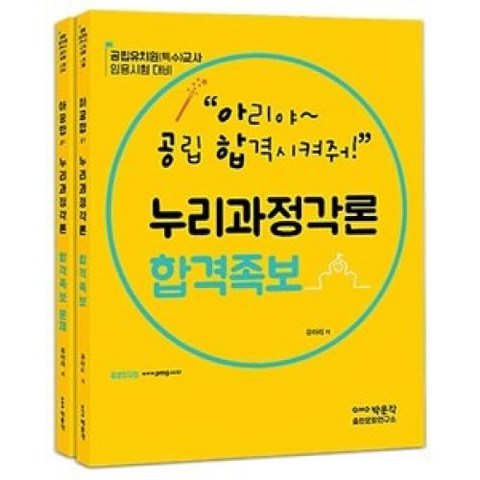 누리과정각론 합격족보 세트(전2권)아리야 공립합격 시켜줘(아공합)(2019), 박문각