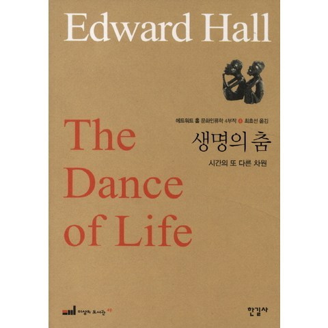 에드워드 홀 문화인류학 4부작. 4: 생명의 춤, 한길사