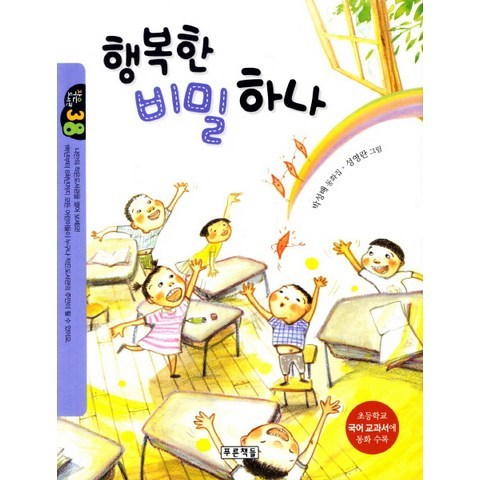 행복한 비밀 하나:초등학교 국어교과서에 동화 수록, 푸른책들