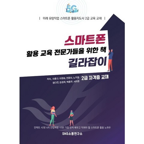 스마트폰 활용 교육 전문가들을 위한 책 길라잡이:미래 유망직업 스마트폰 활용지도사 2급 교육 교재, 에스엔에스소통연구소