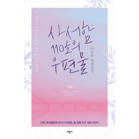 사서함 110호의 우편물:이도우 장편소설, 시공사