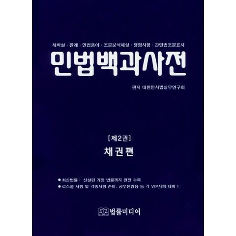 민법백과사전. 2: 채권편:새학설 판례 민법용어 조문분석해설 쟁점사항 관련법조문표시, 법률미디어