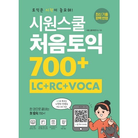 시원스쿨 처음토익 700+ (LC+RC+VOCA):한 권으로 끝내는 첫 토익 700+, 시원스쿨닷컴