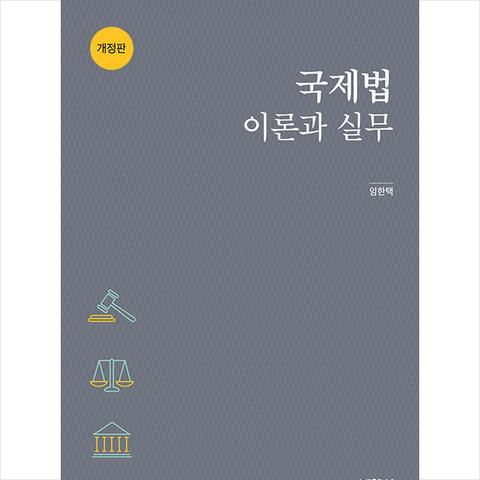 박영사 국제법 이론과 실무 (개정판) +미니수첩제공